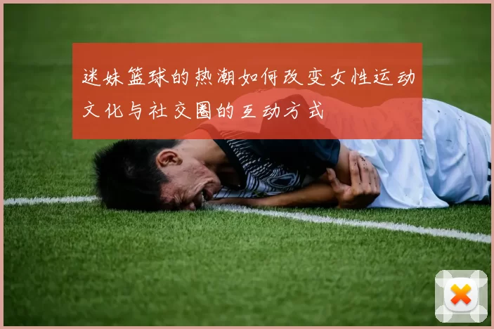 迷妹篮球的热潮如何改变女性运动文化与社交圈的互动方式