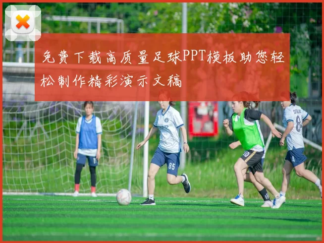 免费下载高质量足球PPT模板助您轻松制作精彩演示文稿