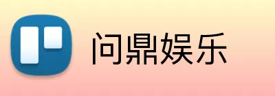 问鼎娱乐 Logo